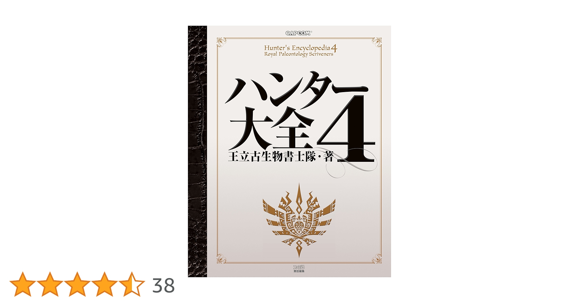 Amazon.co.jp: ハンター大全4 ハンター大全シリーズ (カプコン